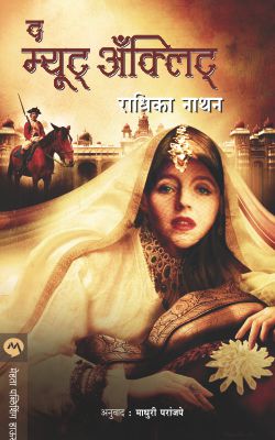 THE MUTE ANKLET (Marathi)
