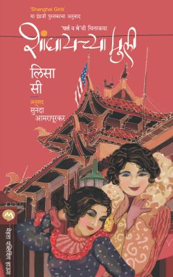 SHANGHAICHYA MULI (Marathi)