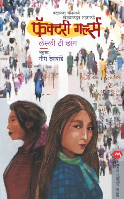 FACTORY GIRLS (Marathi)