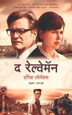 THE RAILWAY MAN (Marathi)