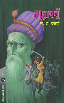 MAHAPARVA (Marathi)
