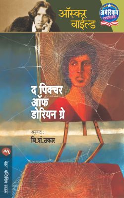 THE PICTURE OF DORIAN GRAY (Marathi)