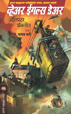 WHERE EAGLES DARE (Marathi)