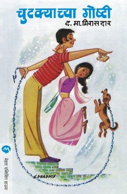 CHUTKYACHYA GOSHTI (Marathi)