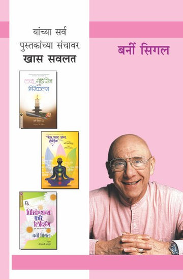 BERNIE SIEGEL COMBO SET- 3 BOOKS (Marathi)