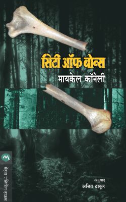 CITY OF BONES (Marathi)