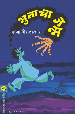 BHUTACHA JANMA (Marathi)