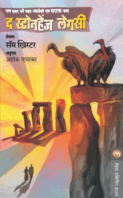 THE STONEHENGE LEGACY (Marathi)