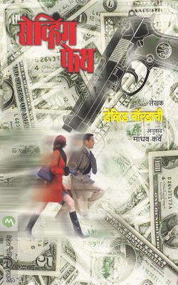 SAVING FAITH (Marathi)