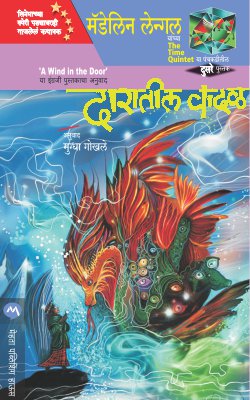 DARATIL VADAL (Marathi)