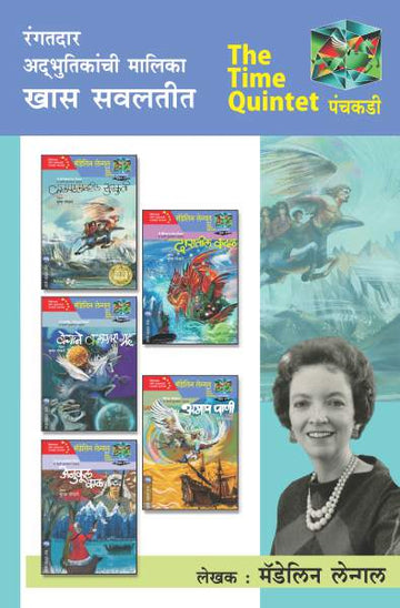 THE TIME QUINTET MALIKA- 5 BOOKS (Marathi)