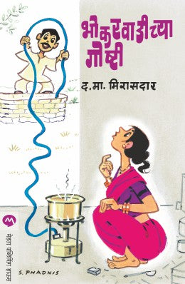 BHOKARWADICHYA GOSHTI (Marathi)