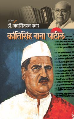 KRANTISINHA NANA PATIL (Marathi)