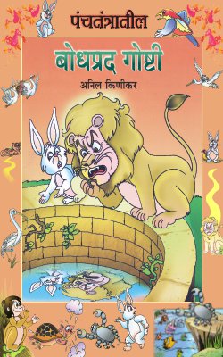 PANCHATANTRATIL BODHPRAD GOSHTI (Marathi)