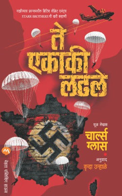TE EKAKI LADHALE (Marathi)
