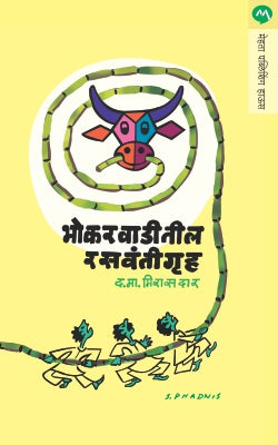 BHOKARWADITIL RASVANTIGRUHA (Marathi)