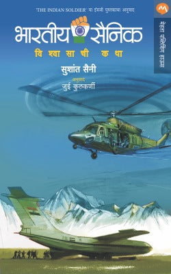 BHARATIYA SAINIK (Marathi)