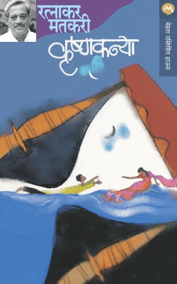 KRUSHNAKANYA (Marathi)