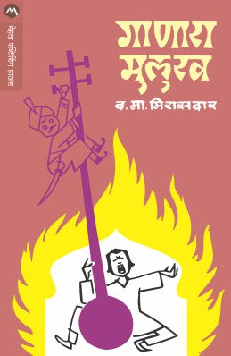 GANARA MULUKH (Marathi)