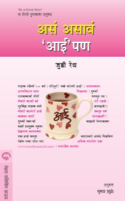 ASA ASAVA AAIPAN (Marathi)