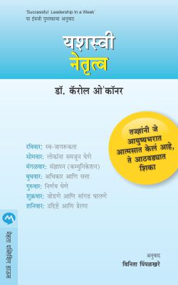 YASHASVI NETRUTVA : FAKT EKA AATHAVDYAT (Marathi)