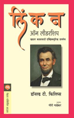 LINCOLN ON LEADERSHIP (Marathi)