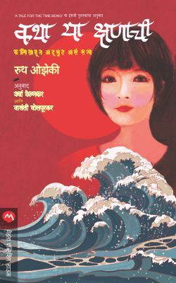 KATHA YA KSHANACHI (Marathi)