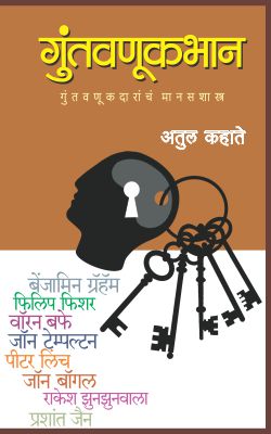 GUNTAVANUKBHAN (Marathi)