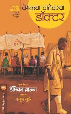 VEGALYA VATEVARACHA DOCTOR (Marathi)