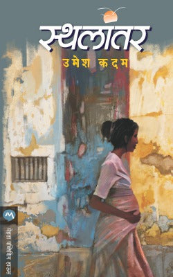 STHALANTAR (Marathi)