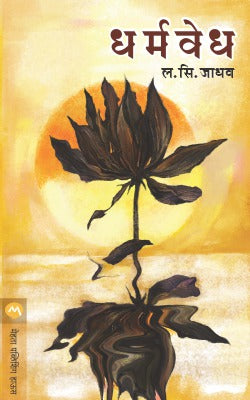 DHARMAVEDHA (Marathi)
