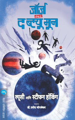 GEORGE AND THE BLUE MOON (Marathi)