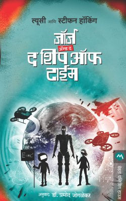 GEORGE AND THE SHIP OF TIME (Marathi)