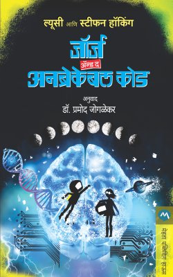 GEORGE AND THE UNBREAKABLE CODE (Marathi)