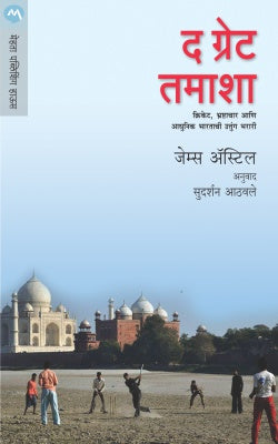 THE GREAT TAMASHA (Marathi)