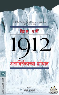 1912 ANTARCTICACHYA SHODHAT (Marathi)