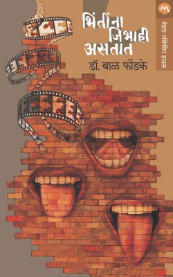 BHINTINNA JIBHAHI ASTAT (Marathi)
