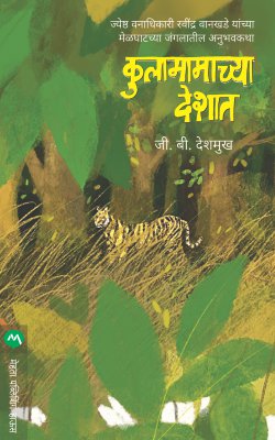 KULAMAMACHYA DESHAT (Marathi)