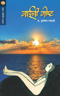 BAICHI GOSHTA (Marathi)