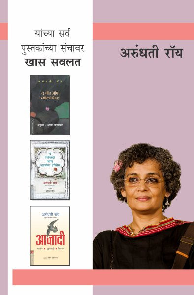ARUNDHATI ROY COMBO SET-3 BOOKS (Marathi)