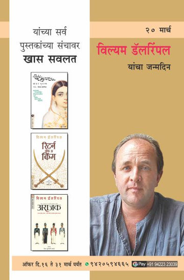 WILLIAM DALRYMPLE COMBO SET (Marathi)