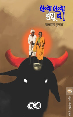 HALYA HALYA DUDHU DE (Marathi)