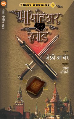 MIGHTIER THAN THE SWORD (Marathi)