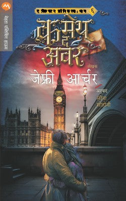COMETH THE HOUR (Marathi)