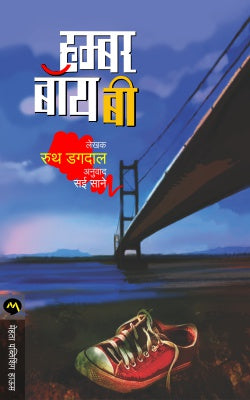 HUMBER BOY B (Marathi)