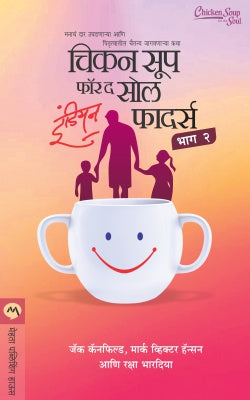 CHICKEN SOUP FOR THE SOUL INDIAN FATHERS - BHAG 2 (Marathi)