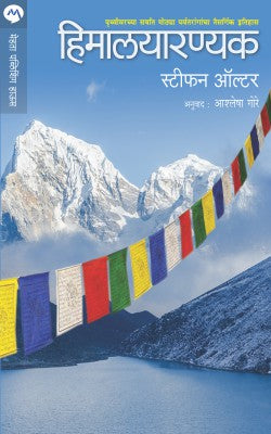 HIMALAYARANYAK (Marathi)