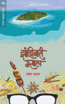 ZANZIBARI MASALA (Marathi)