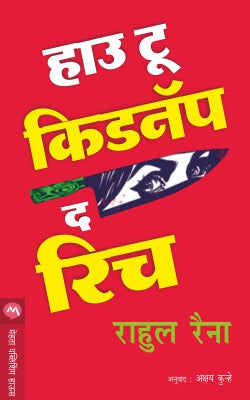 HOW TO KIDNAP THE RICH (Marathi)