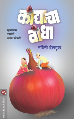 KANDYACHA VANDHA (Marathi)
